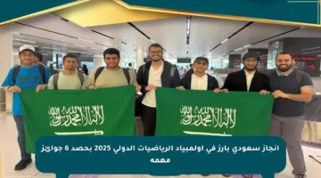 إنجاز سعودي بارز في أولمبياد الرياضيات الدولي 2025 بحصد 6 جوائز مهمة